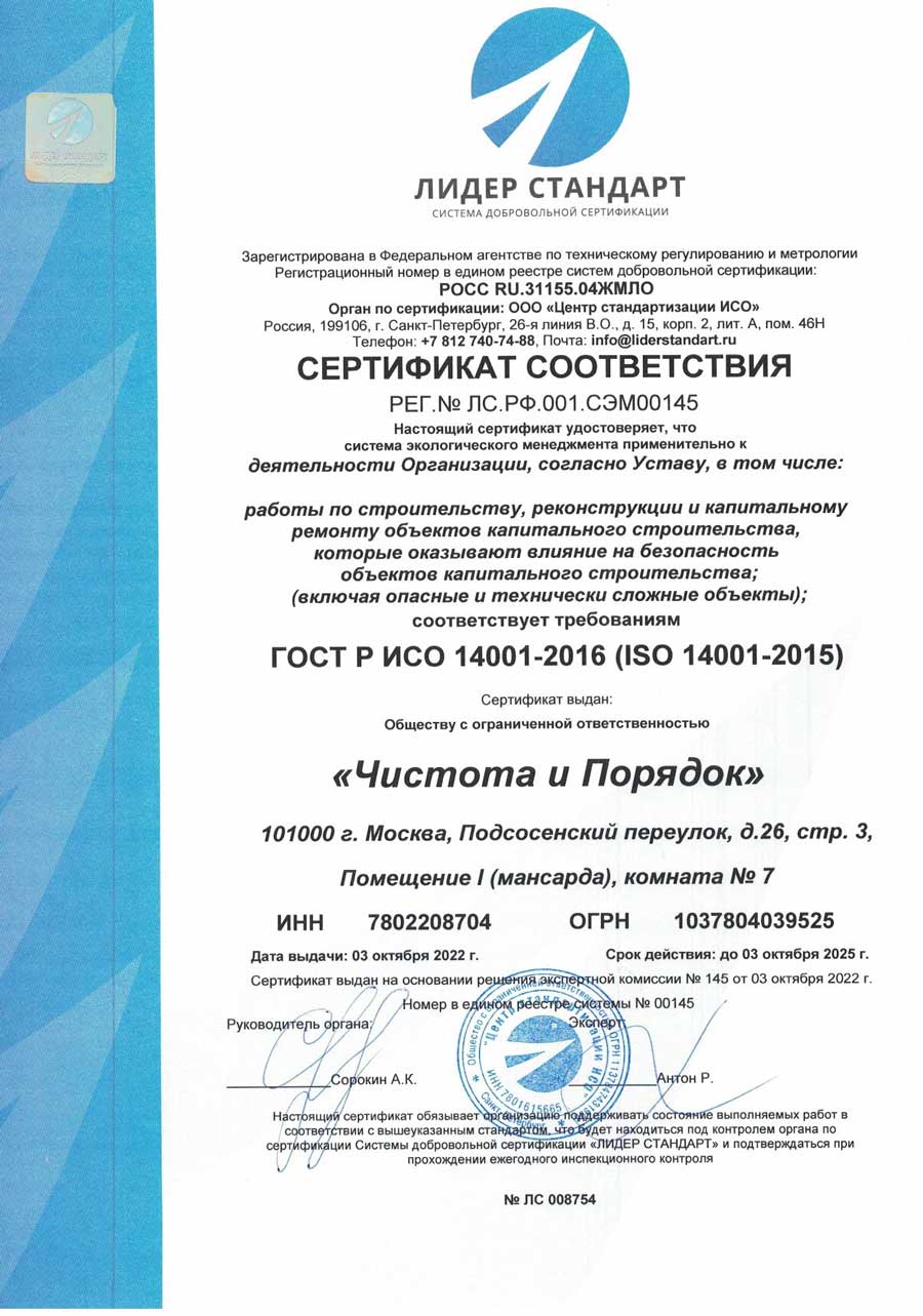 ООО Чистота и порядок Сертификат соответствия ГОСТ Р ИСО 14001-2016 (ISO 14001-2015) на работы по строительству, реконструкции и капитальному ремонту объектов капитального строительства