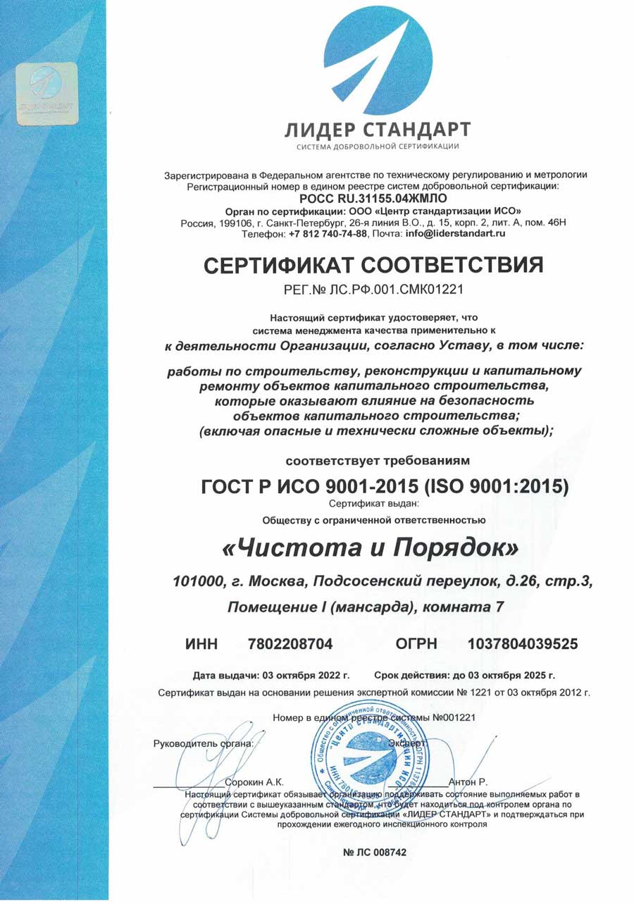 ООО Чистота и порядок Сертификат соответствия ГОСТ Р ИСО 9001-2015 (ISO 9001:2015) на работы по строительству, реконструкции и капитальному ремонту объектов капитального строительства