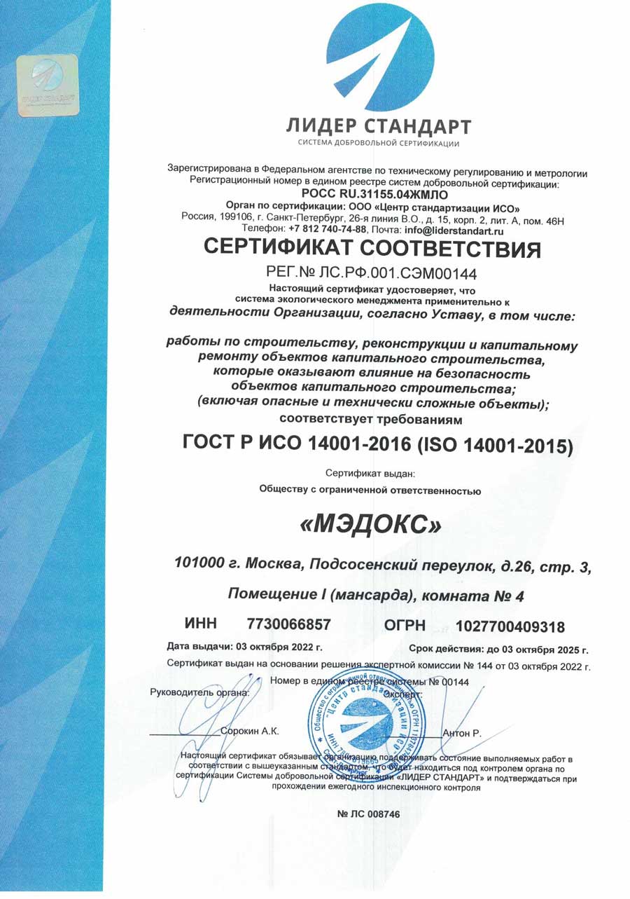ООО Мэдокс Сертификат соответствия ГОСТ Р ИСО 14001-2016 (ISO 14001-2015) на работы по строительству, реконструкции и капитальному ремонту объектов капитального строительства