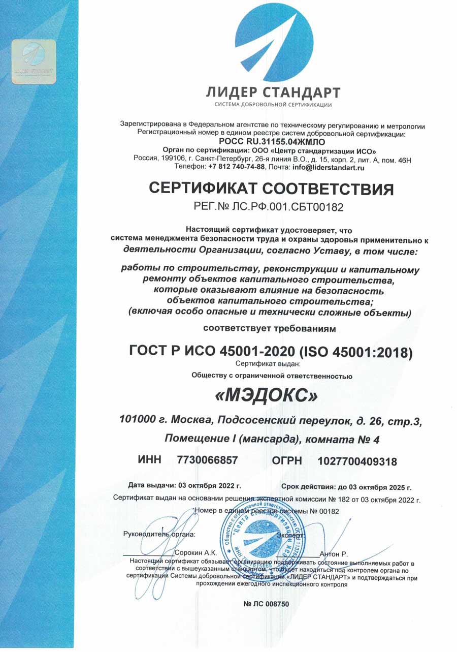 ООО Мэдокс Сертификат соответствия ГОСТ Р ИСО 45001-2020 (ISO 45001:2018) на работы по строительству, реконструкции и капитальному ремонту объектов капитального строительства