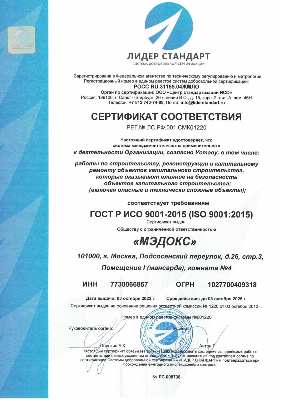 ООО Мэдокс Сертификат соответствия ГОСТ Р ИСО 9001-2015 (ISO 9001:2015) на работы по строительству, реконструкции и капитальному ремонту объектов капитального строительства